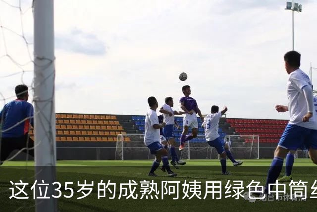 这位35岁的成熟阿姨用绿色中筒丝袜搭配黑色皮裙，确实很有女人味
