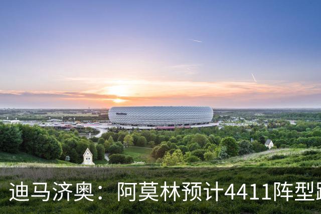 迪马济奥：阿莫林预计4411阵型踢乌迪内斯，贡萨洛-拉莫斯复出