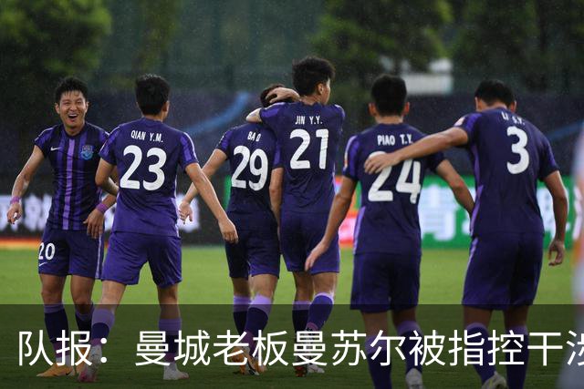 队报：曼城老板曼苏尔被指控干涉苏丹内战，若制裁将被迫卖俱乐部