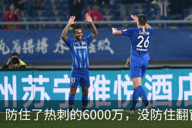 防住了热刺的6000万，没防住翻窗的小偷