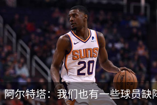阿尔特塔：我们也有一些球员缺阵，但球队展现出了极强的适应能力