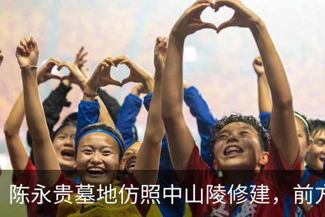 陈永贵墓地仿照中山陵修建，前方228级石阶设计寓意深刻！