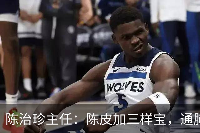 陈治珍主任：陈皮加三样宝，通肺脾肾化痰湿，鼻炎腺样体不再反复