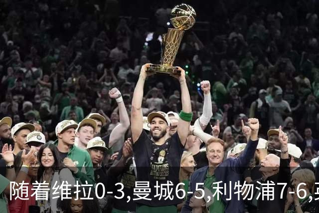 随着维拉0-3,曼城6-5,利物浦7-6,英联杯8强已诞生7席：2豪门在列