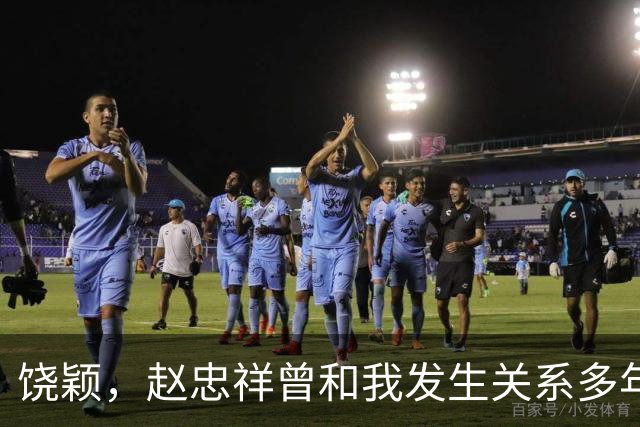 饶颖，赵忠祥曾和我发生关系多年，他有特殊癖好导致我身心受伤害