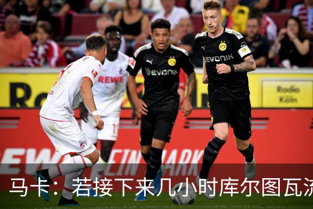 马卡：若接下来几小时库尔图瓦流感状况改善，仍可能出战国家德比