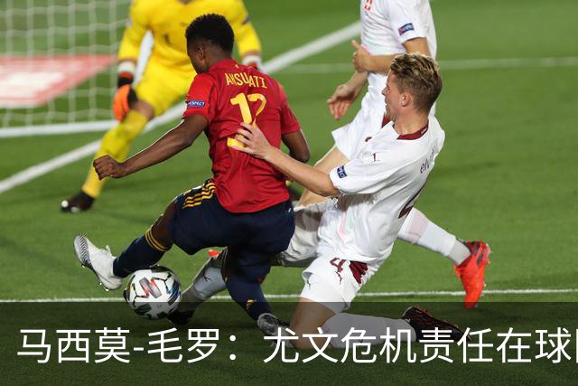 马西莫-毛罗：尤文危机责任在球队，更衣室已开始甩锅