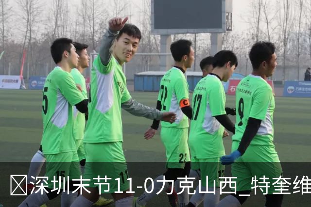 🏀深圳末节11-0力克山西 特奎维恩·史密斯27+7 卢鹏羽18分