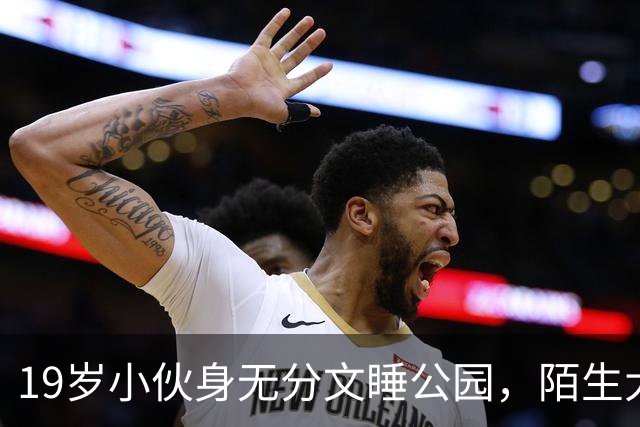19岁小伙身无分文睡公园，陌生大哥：去我公司干活吧