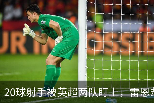 20球射手被英超两队盯上，雷恩却无意放人