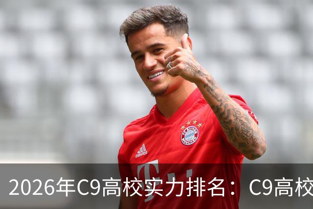 2026年C9高校实力排名：C9高校的C是什么意思？