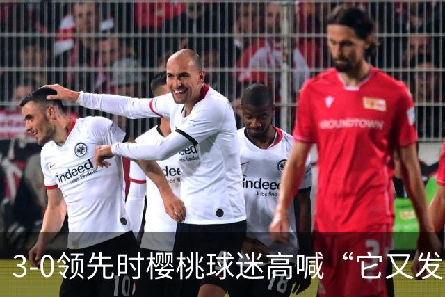 3-0领先时樱桃球迷高喊“它又发生了”，阿莫林听后笑了笑