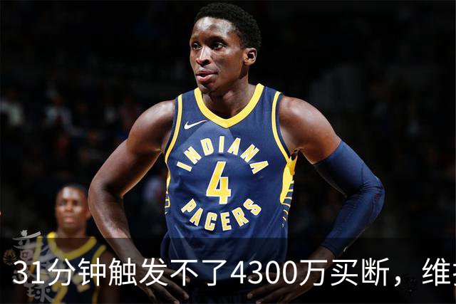31分钟触发不了4300万买断，维拉准备放弃加纳乔