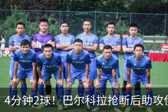 4分钟2球！巴尔科拉抢断后助攻伊萨克破门，利物浦2-0布莱顿