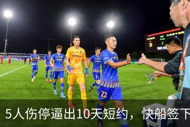 5人伤停逼出10天短约，快船签下旧将韦斯利