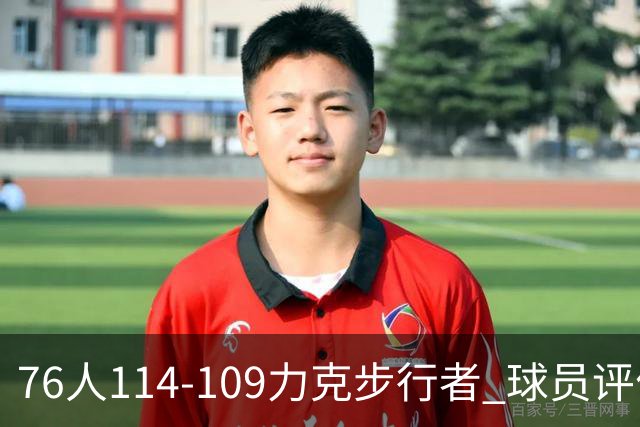 76人114-109力克步行者 球员评价：5人优秀，2人及格，2人低迷