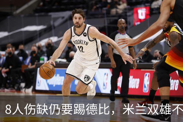 8人伤缺仍要踢德比，米兰双雄不败纪录悬了