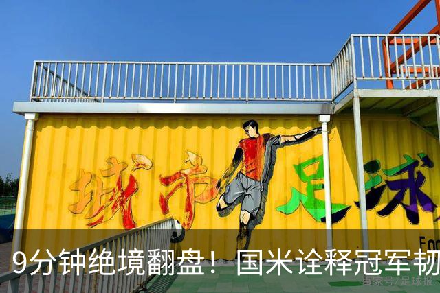 9分钟绝境翻盘！国米诠释冠军韧性，补时两球21绝杀紫百合