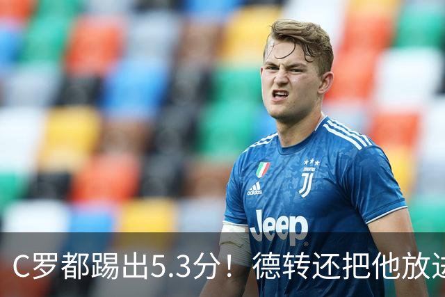 C罗都踢出5.3分！德转还把他放进金球奖候选遗珠阵容！