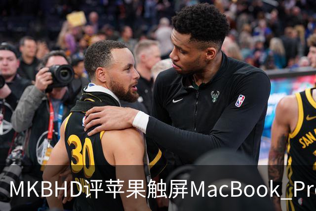 MKBHD评苹果触屏MacBook Pro：又糙又乱