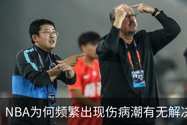 NBA为何频繁出现伤病潮?有无解决办法?