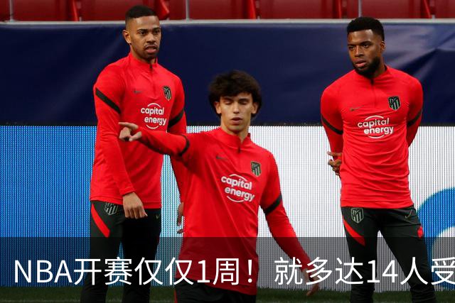 NBA开赛仅仅1周！就多达14人受伤，2人令人无语，雷霆损失惨重