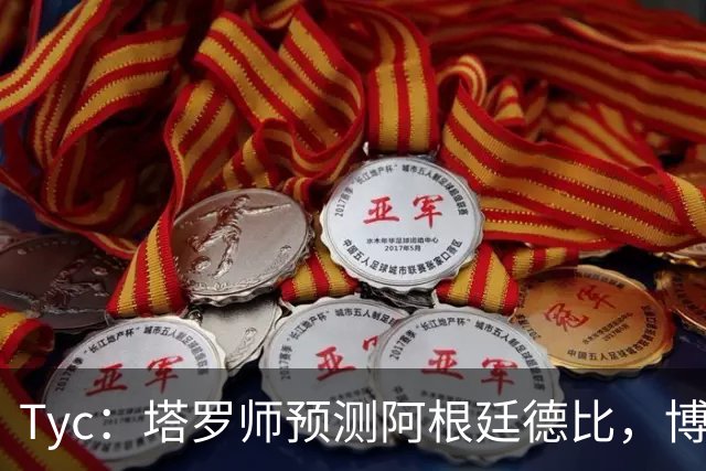 Tyc：塔罗师预测阿根廷德比，博卡会获得一个点球但最终河床会赢