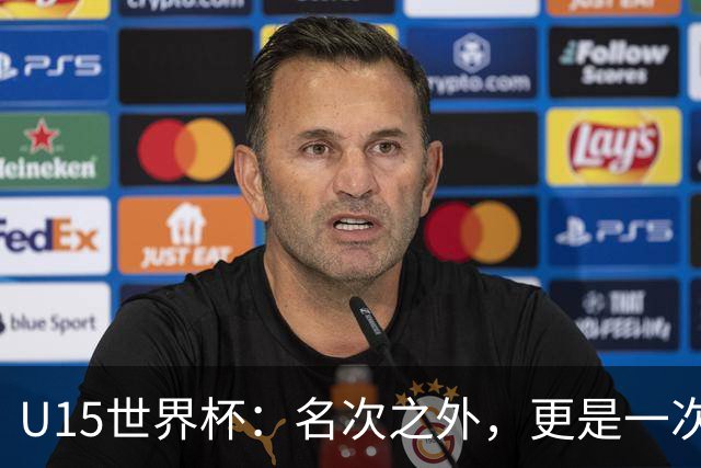 U15世界杯：名次之外，更是一次看见世界的机会